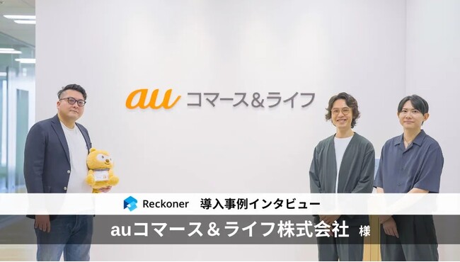 データ連携ツール「Reckoner」、総合ショッピングサイト「au PAY マーケット」の事例インタビューを公開
