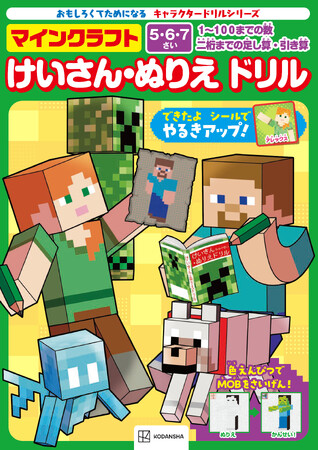 「マインクラフト」で楽しく学習！　計算問題を解いて答えのマス目を塗っていくと、人気ＭＯＢが現れる！　できたよシールが付いた「けいさん・ぬりえ　ドリル」が2月28日発売！