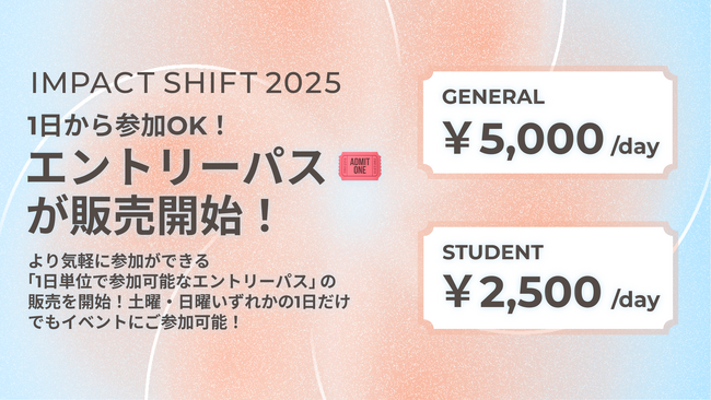1日から参加OK!「エントリーパス」が販売開始