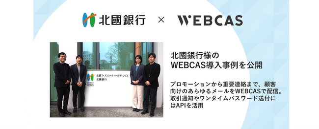 【導入事例】WOW WORLD、北國銀行のメール配信システム導入事例を公開