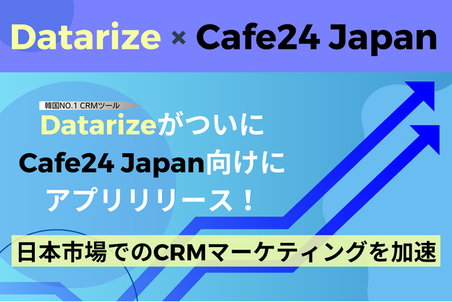 DatarizeがShopifyに続きCafe24にも対応！日本市場でのCRMマーケティングを加速