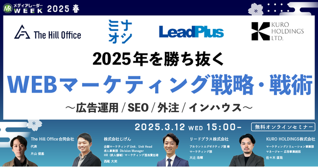 【３月１２日開催】2025年を勝ち抜くWEBマーケティング戦略・戦術～広告運用/SEO/外注/インハウス～