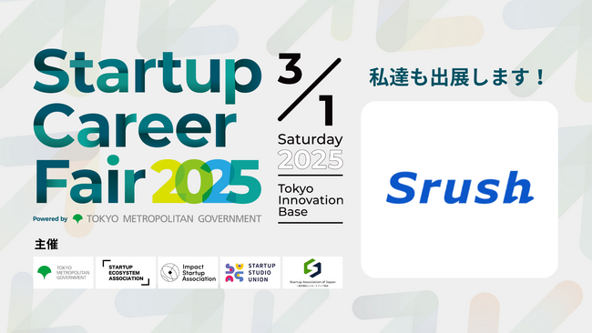 Srush、「Startup Career Fair 2025」に出展！CEO樋口がピッチ登壇