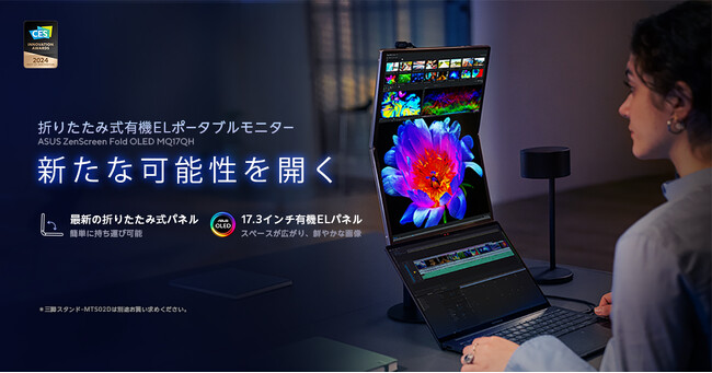 17.3インチの有機ELパネルを採用した折りたたみ式のポータブルモニター「ASUS ZenScreen Fold OLED MQ17QH」を発表