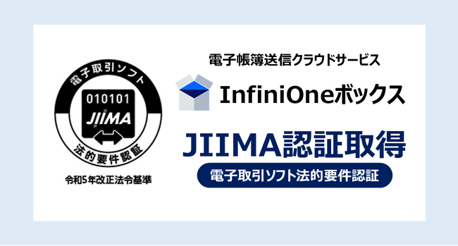 電子帳票送信クラウドサービス「InfiniOneボックス」が、JIIMA「電子取引ソフト法的要件認証」を取得