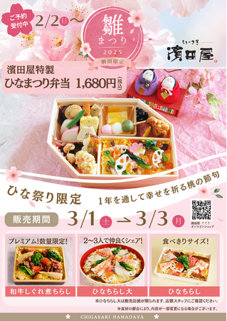 春の訪れを美味しく楽しむ！湘南の仕出し料理屋「ちがさき濱田屋」のひなまつり弁当＆ちらし寿司を期間限定新発売！