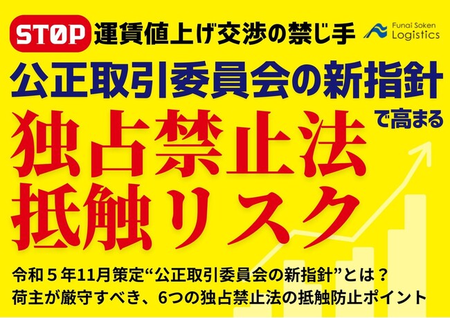 【無料ダウンロード資料】「運賃値上げ交渉の禁じ手！公正取引委員会の新指針で高まる独占禁止法リスク」を公開しました｜船井総研ロジ株式会社