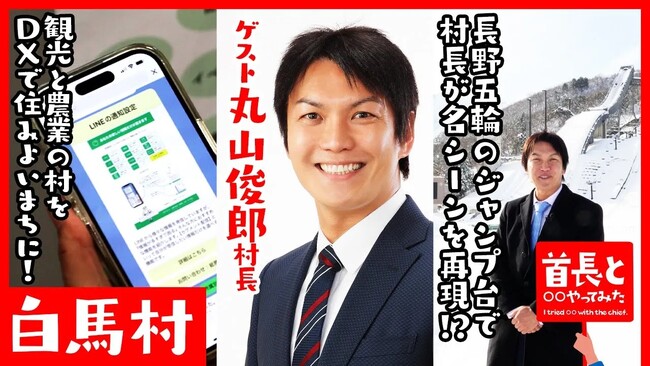 【再生回数10万突破】白馬村村長・丸山俊郎氏が自ら地元の魅力をアピールすべく、YouTube番組『首長と○○やってみた』でチャレンジ！