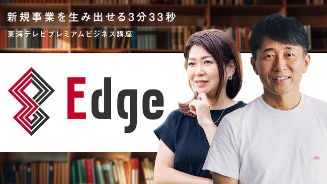 【締切間近】新規事業の成功確率を高めたい事業者必見！東海テレビプレミアムビジネス講座「Edge」第1期 3月10日開講！