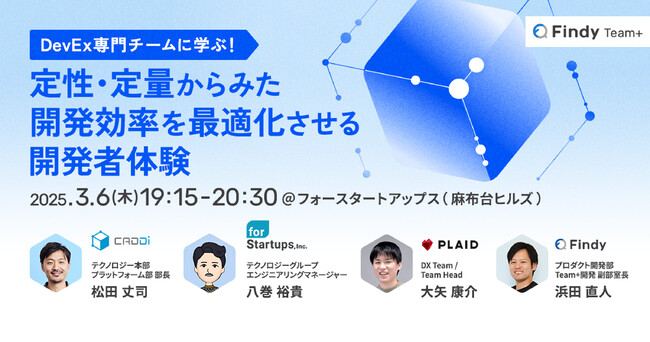 エンジニア向けイベント3月6日（木）開催！「DevEx専門チームに学ぶ！定性・定量からみた開発効率を最適化させる開発者体験」