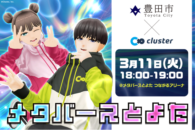クラスター、豊田市・日本工営株式会社と共に防災をテーマにしたメタバースイベント「3.11 防災を楽しく学ぼう in メタバース」を開催 ～地域全体でのメタバース活用を推進する先進的な取り組み～