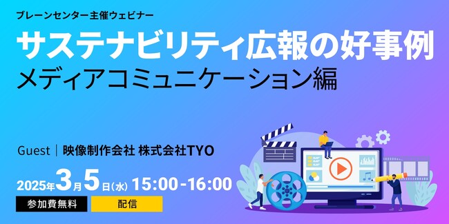 TYO様ご登壇|「サステナビリティ広報」の好事例ウェビナーを3月5日(水)に開催