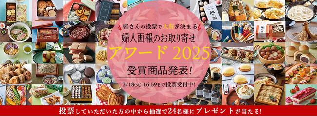 「婦人画報のお取り寄せアワード2025」各部門受賞商品発表！大賞を決定するユーザー投票が本日よりスタート！