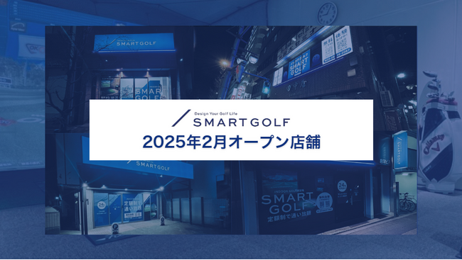 SMART GOLF 2025年2月オープン店舗のお知らせ