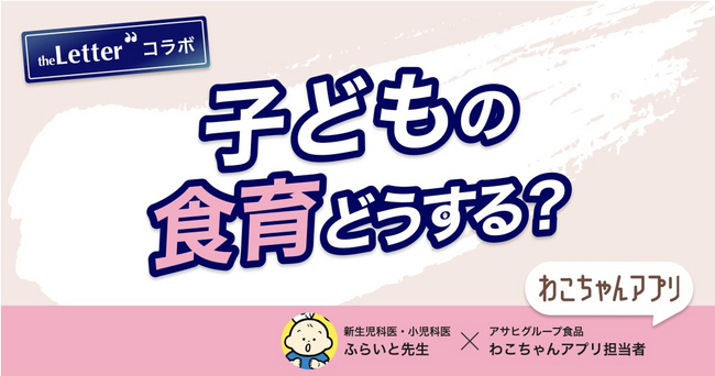 【高PVを実現】ベビーフード・ベビー用品ブランド「和光堂」とプロ・専門家向け執筆プラットフォーム「theLetter」が専門家コラボで育児アプリの魅力をアピール