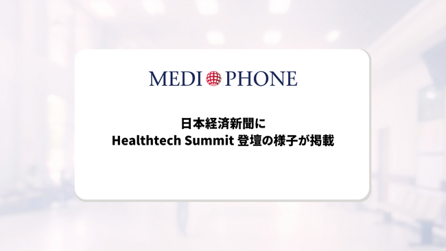 日本経済新聞にHealthtech Summit 登壇の様子が掲載