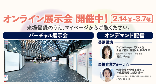 ライフ・ワーク・バランスEXPO東京2025オンライン展示会を開催中！（～3月7日（金））
