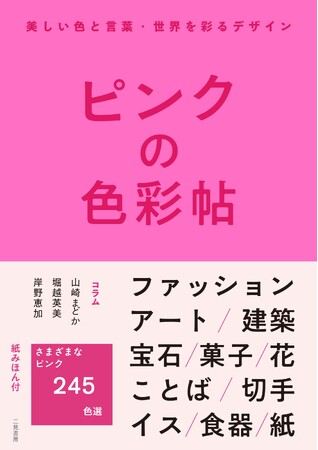 【春ギフトにおすすめ】ピンク色のものだけを集めたビジュアルブック『ピンクの色彩帖』が本日発売！