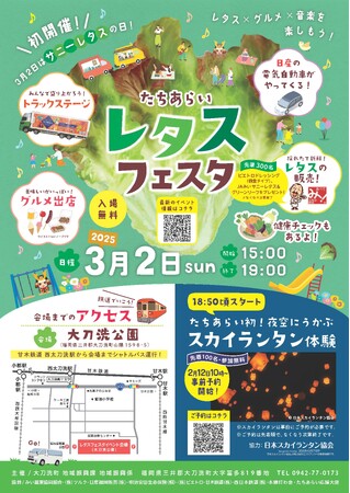 【福岡県大刀洗町】本町初開催！たちあらいレタスフェスタ！ ～ レタス×グルメ×音楽 ～