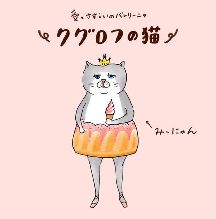 第2回『このキャラクターがすごい！』大賞決定！　～大賞は「クグロフの猫 みーにゃん」～