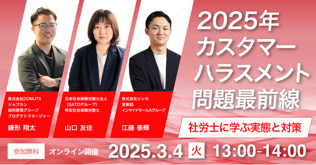 最新のカスハラ実態と、対応すべきポイントを学ぶ！「2025年カスタマーハラスメント問題最前線～社労士に学ぶ実態と対策～」を3月4日(火)に開催