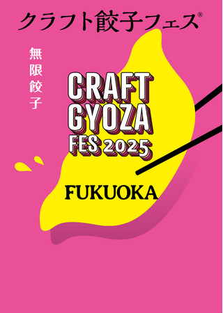 「クラフト餃子フェス」が再び福岡で開催！餃子を愛するすべての人へ捧げる「クラフト餃子フェス」！！