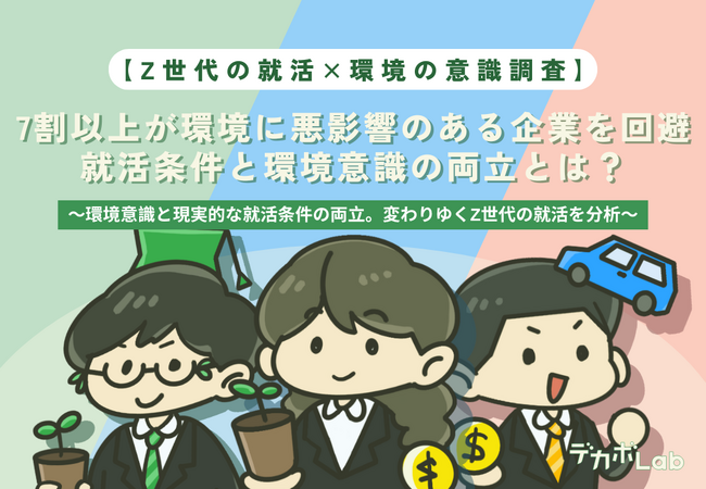 【Z世代の就活×環境の意識調査】7割以上が環境に悪影響のある企業を回避。就活条件と環境意識の両立とは？
