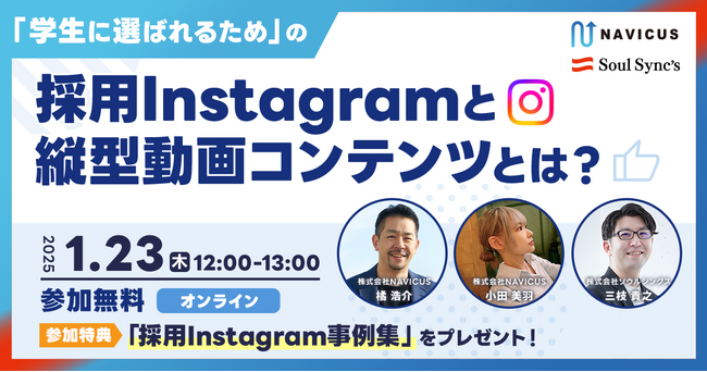 【ウェビナー実施レポート】採用目的のInstagram運用で効果が実感できていない参加者が約38％！課題を解決し効果的な運用をするためのノウハウをNAVICUSとソウルシンクスが解説！