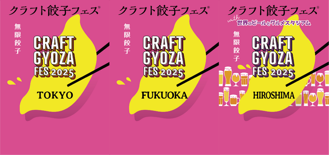 「クラフト餃子フェス」2025GWは3都市で同時開催!個性だらけの餃子の祭典が東京・福岡・広島で!