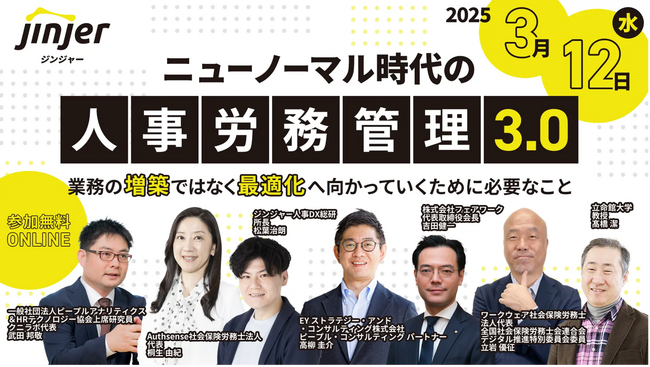 ＼3月12日（水）開催／ニューノーマル時代の人事労務管理3.0～業務の増築ではなく最適化へ向かっていくために必要なこと～をテーマとしたオンラインカンファレンスを開催