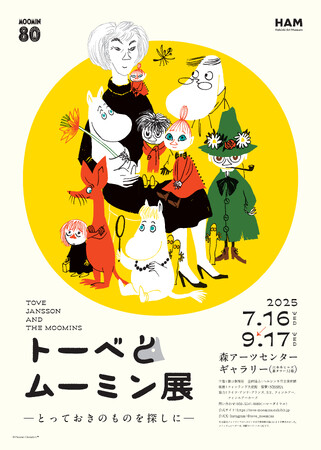 キービジュアルを公開！　ムーミン小説出版80周年記念　トーベ・ヤンソンの創作世界とムーミンシリーズの魅力に迫る「トーベとムーミン展～とっておきのものを探しに～」