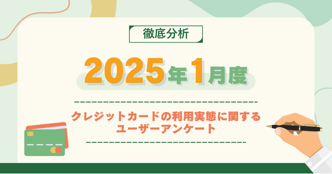 【2025年1月度】クレジットカードの利用実態に関するユーザーアンケート