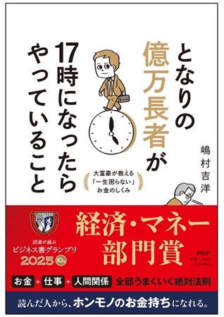 「読者が選ぶビジネス書グランプリ2025」総合グランプリ2位&経済・マネー部門賞『となりの億万長者が17時になったらやっていること』