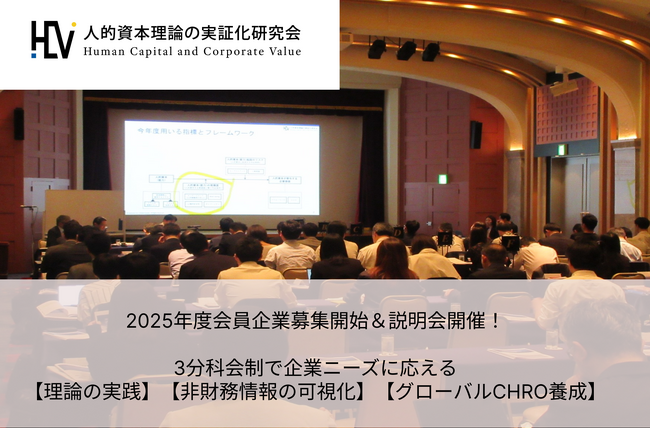 「人的資本理論×実践」を経営戦略の実現に活かす【人的資本理論の実証化研究会】2025年度会員企業募集開始＆説明会開催！