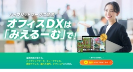 オフィスDX推進サービス「みえるーむ」、プロダクトサイトをリニューアル オフィスDX推進サービス「みえるーむ」、プロダクトサイトをリニューアル