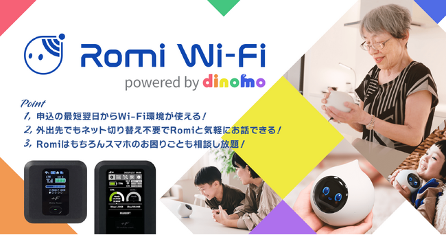 【会話AIロボット「Romi」購入者向けのモバイルWi-Fiサービス】「Romi Wi-Fi powered by dinomo」を本日2月26日（水）より提供開始