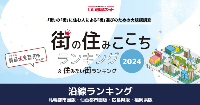 いい部屋ネット「街の住みここち沿線ランキング２０２４＜仙台都市圏版＞」発表
