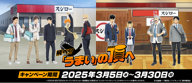 スシロー×ハイキュー!!飛べ!!「うまい」の頂へ。10周年を迎えたアニメ「ハイキュー!!」とスシローのコラボ再び！