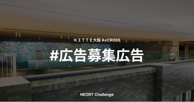 ＫＩＴＴＥ大阪のクリエイティブスペース「AxCROSS」にて「広告募集広告」の公募を開始