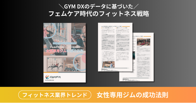 ジム専用防犯カメラのOpt Fit、女性専用ジムの成功法則～フェムケア時代のフィットネス戦略についてまとめたお役立ち資料を発行