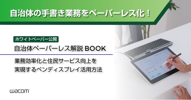 業務効率化と住民サービス向上に貢献！ワコムがペンディスプレイ活用による自治体のペーパーレス化を支援するホワイトペーパーを公開