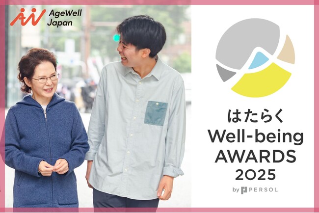 AgeWellJapanが「はたらくWell-being AWARDS 2025」の「新たなはたらき方部門」を受賞！