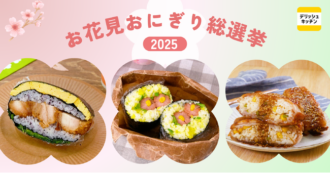 【お花見おにぎり総選挙2025】1位は「たたむだけで断面華やか！折りたたみおにぎり」