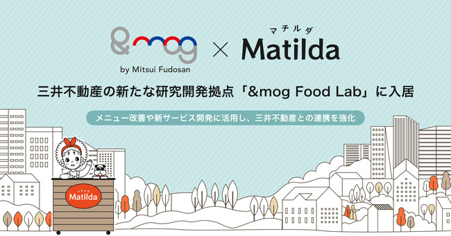 家庭料理テイクアウト「マチルダ」、三井不動産が新たにオープンする研究開発拠点「&mog Food Lab」に入居