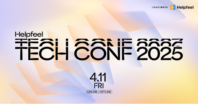 AI時代の未来を創るエンジニアへ。Helpfeelの今と未来を知るカンファレンス「Helpfeel Tech Conf 2025」開催決定