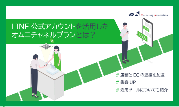 ECモール運用中の方向け｜ノウハウ資料『LINE公式アカウントを活用したオムニチャネルプランとは？』を2月26日に公開！