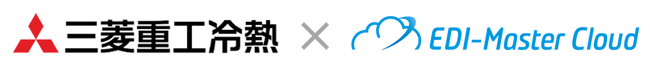 三菱重工冷熱株式会社へクラウドEDIサービス「EDI-Master Cloud」を導入　メンテナンスやリカバリー業務の負荷軽減と業務効率化を実現