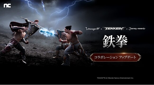 『リネージュW』『Journey of Monarch - 君主の道』3D対戦型格闘ゲーム「鉄拳」シリーズとコラボレーション開催！「鉄拳」シリーズに登場するキャラクターとリネージュの世界を冒険しよう！