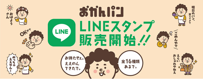 「おまたせぇ。ええのんできたで。全16種類あるで。」　大阪みやげ「おかんパン」大好評につき　LINEスタンプ販売開始！！