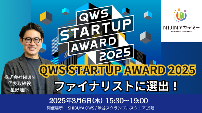 NIJIN代表・星野達郎がスタートアップを応援するピッチアワード「QWS STARTUP AWARD 2025」ファイナリストに選出！